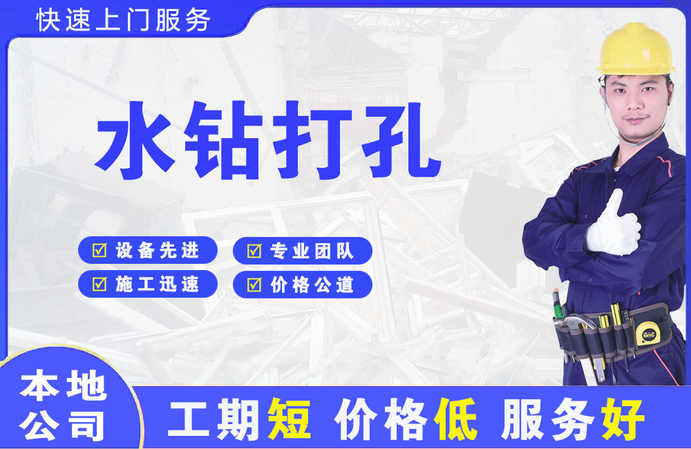 贵南水钻打孔